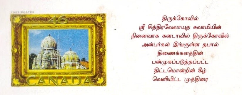 இலங்கையின் பிரபல முருகன் ஆலயத்தின் படத்தை கனேடிய முத்திரையில் வெளியிட்ட பிரபலம் உயிரிழந்துள்ளர். 